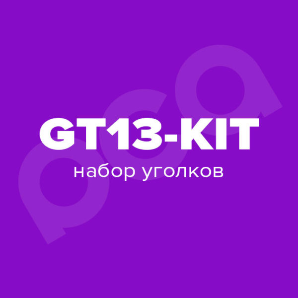 Набор уголков дверной коробки GT13-KIT